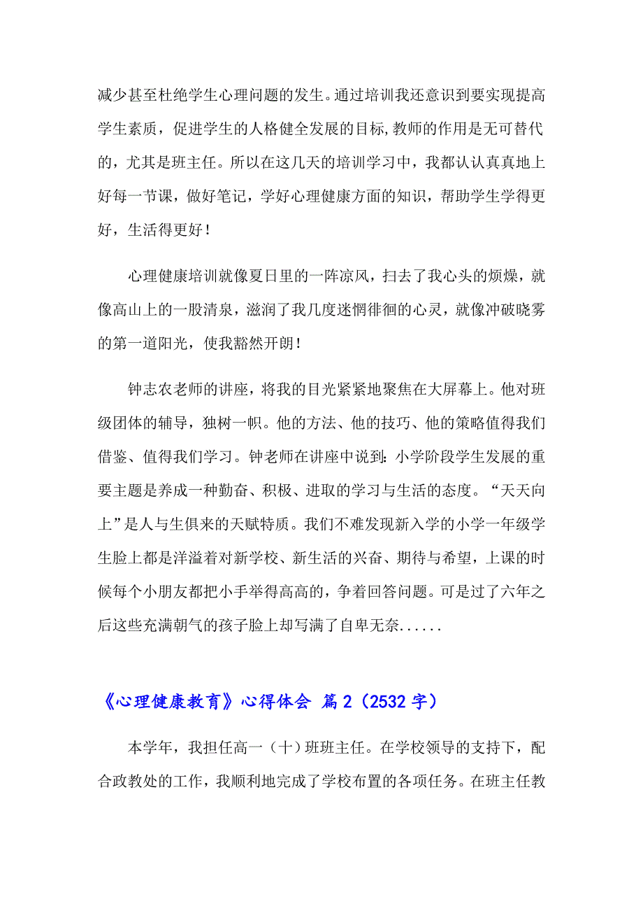 2023年关于《心理健康教育》心得体会范文锦集十篇_第2页