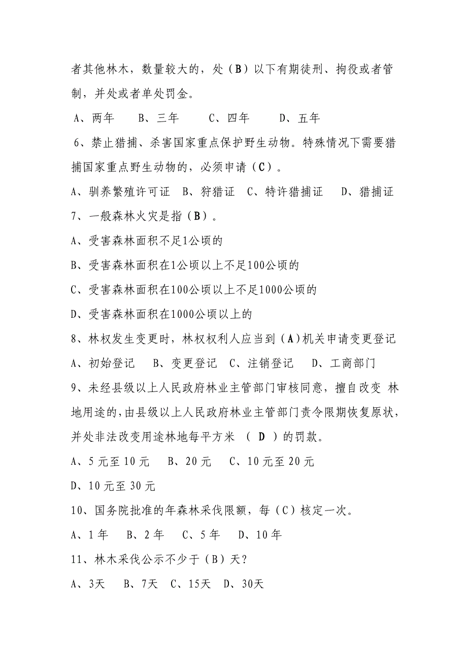 资源林政管理部分试题及参考答案_第2页