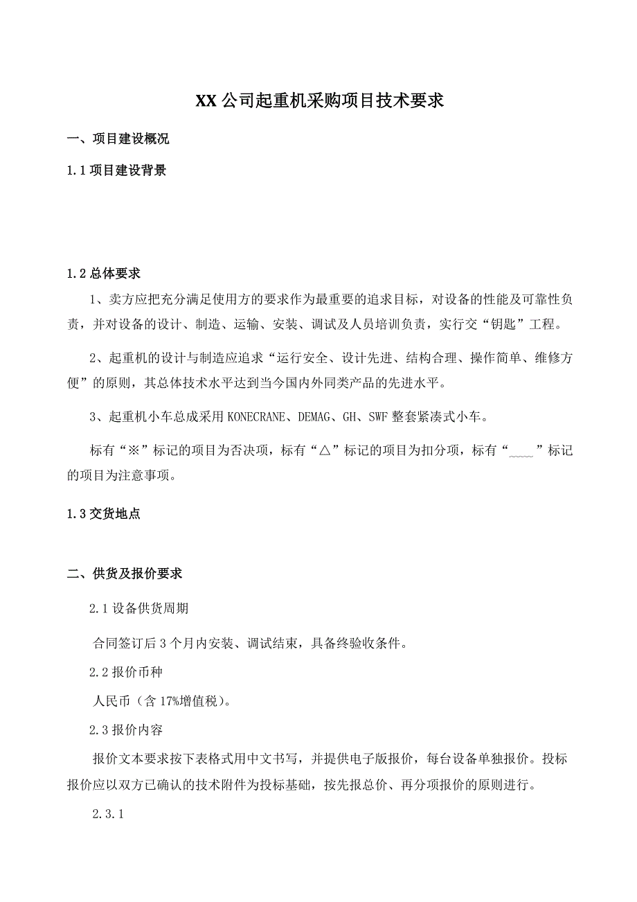 公司起重机招标技术要求_第3页