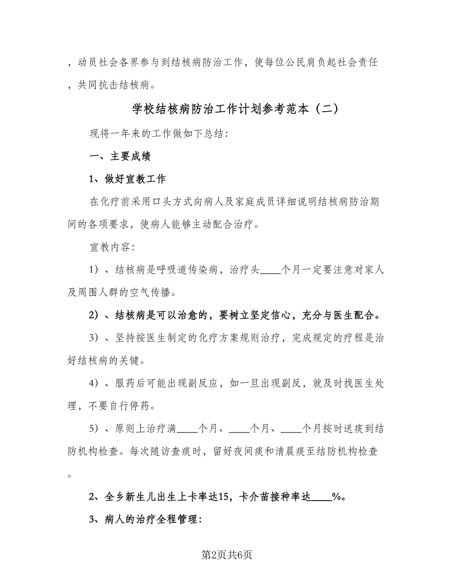 学校结核病防治工作计划参考范本（四篇）.doc_第2页