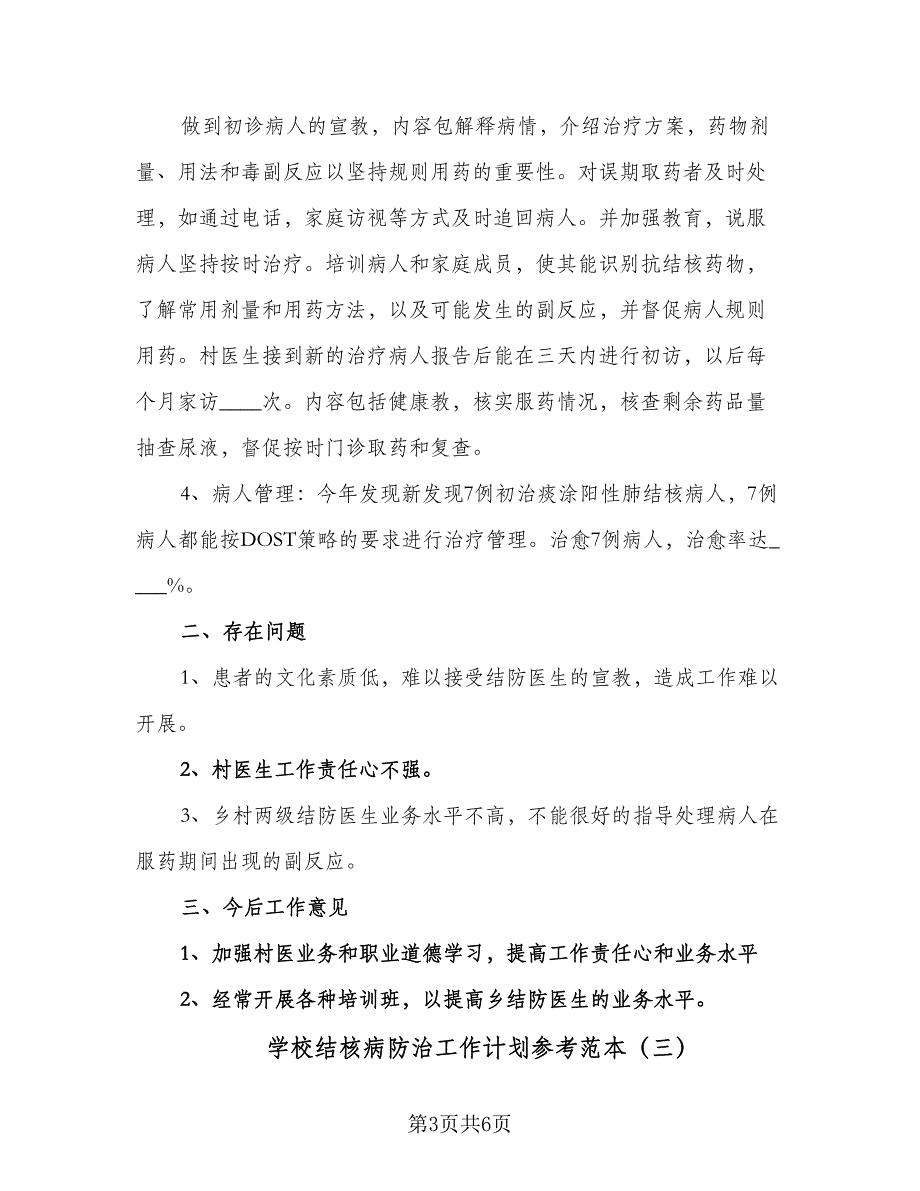 学校结核病防治工作计划参考范本（四篇）.doc_第3页