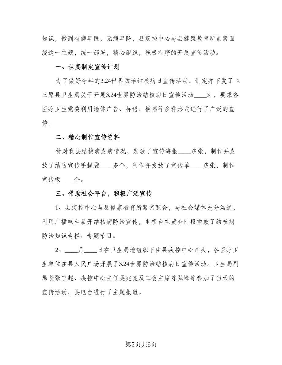 学校结核病防治工作计划参考范本（四篇）.doc_第5页