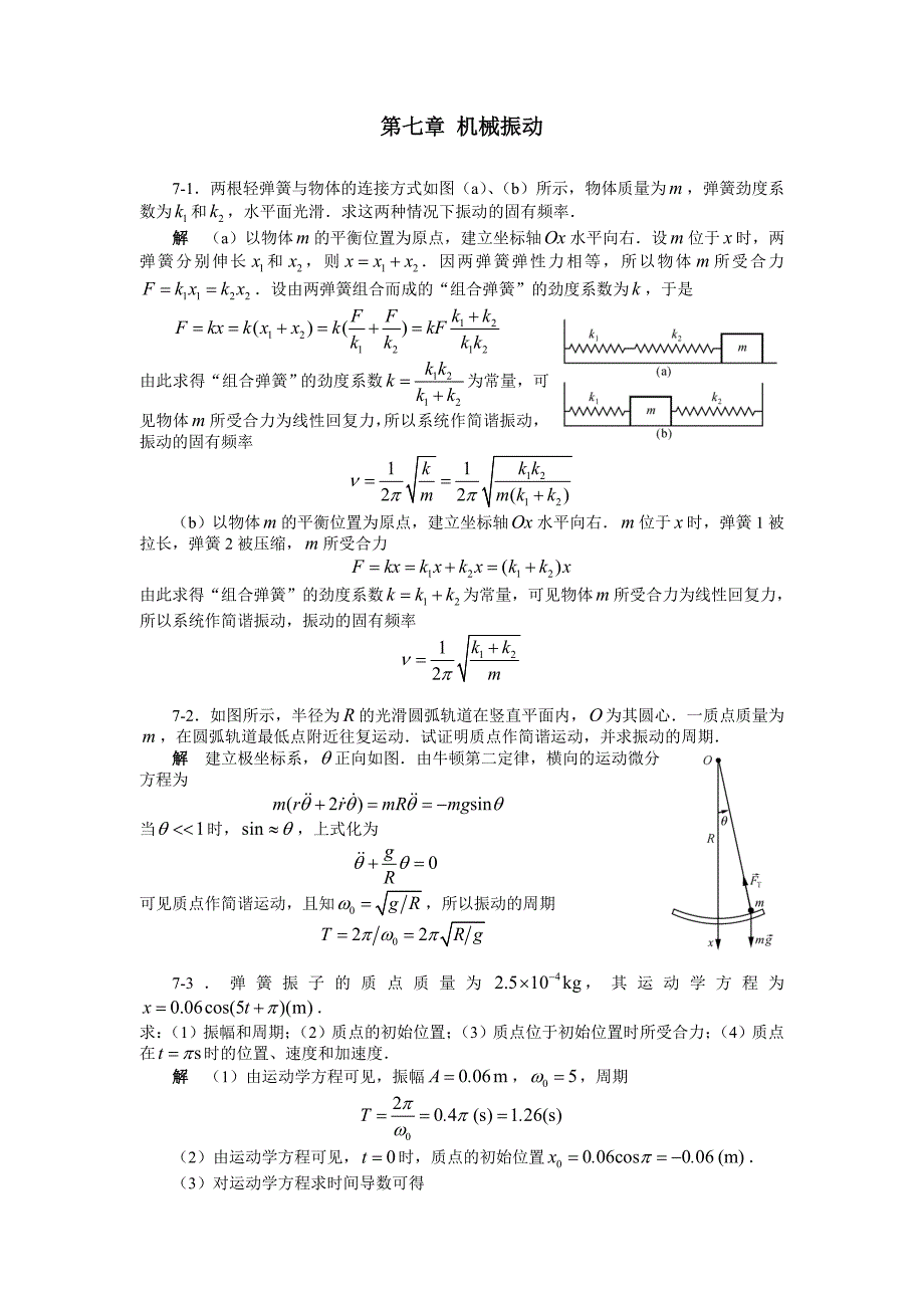 大学物理第七章题解_第1页
