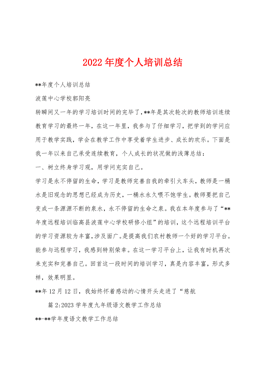 2022年度个人培训总结.docx_第1页