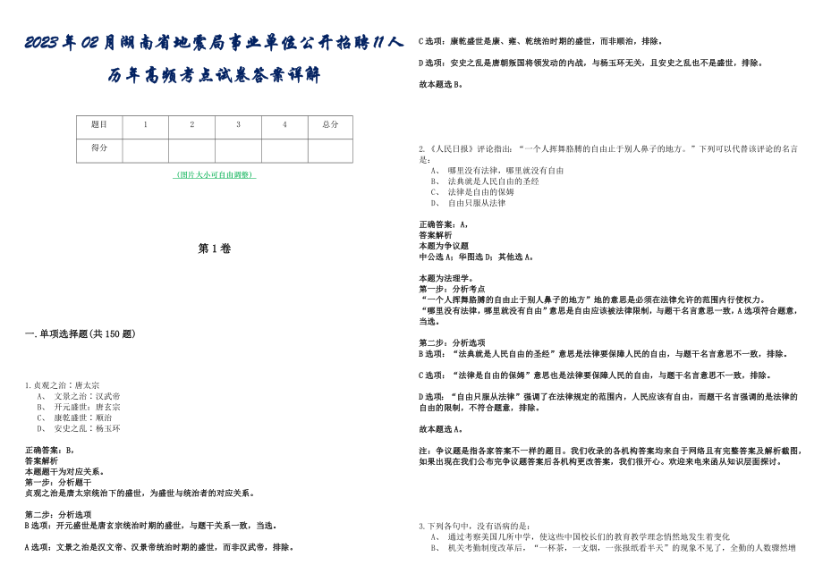 2023年02月湖南省地震局事业单位公开招聘11人历年高频考点试卷答案详解_第1页