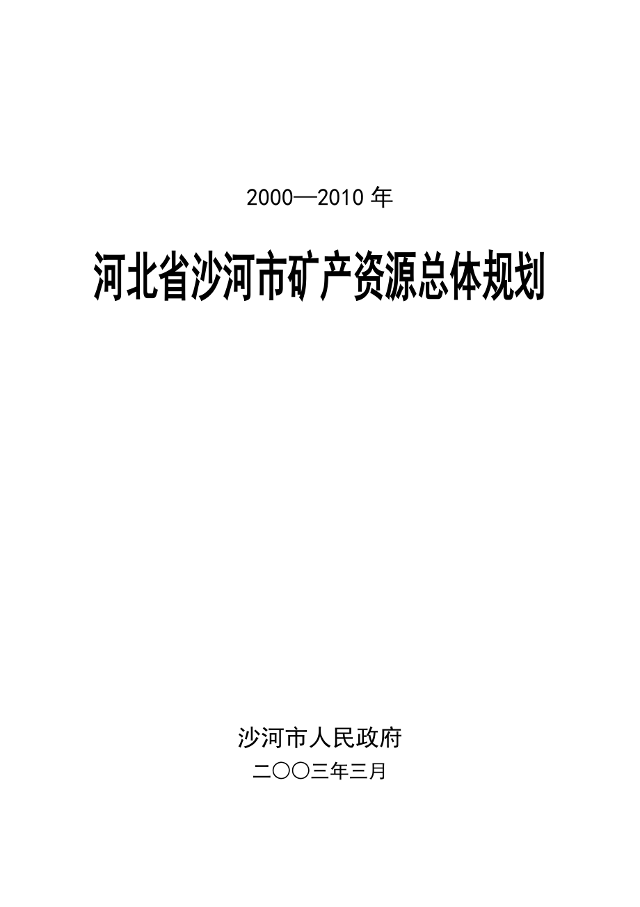 沙河市矿产资源开发利用规划_第1页