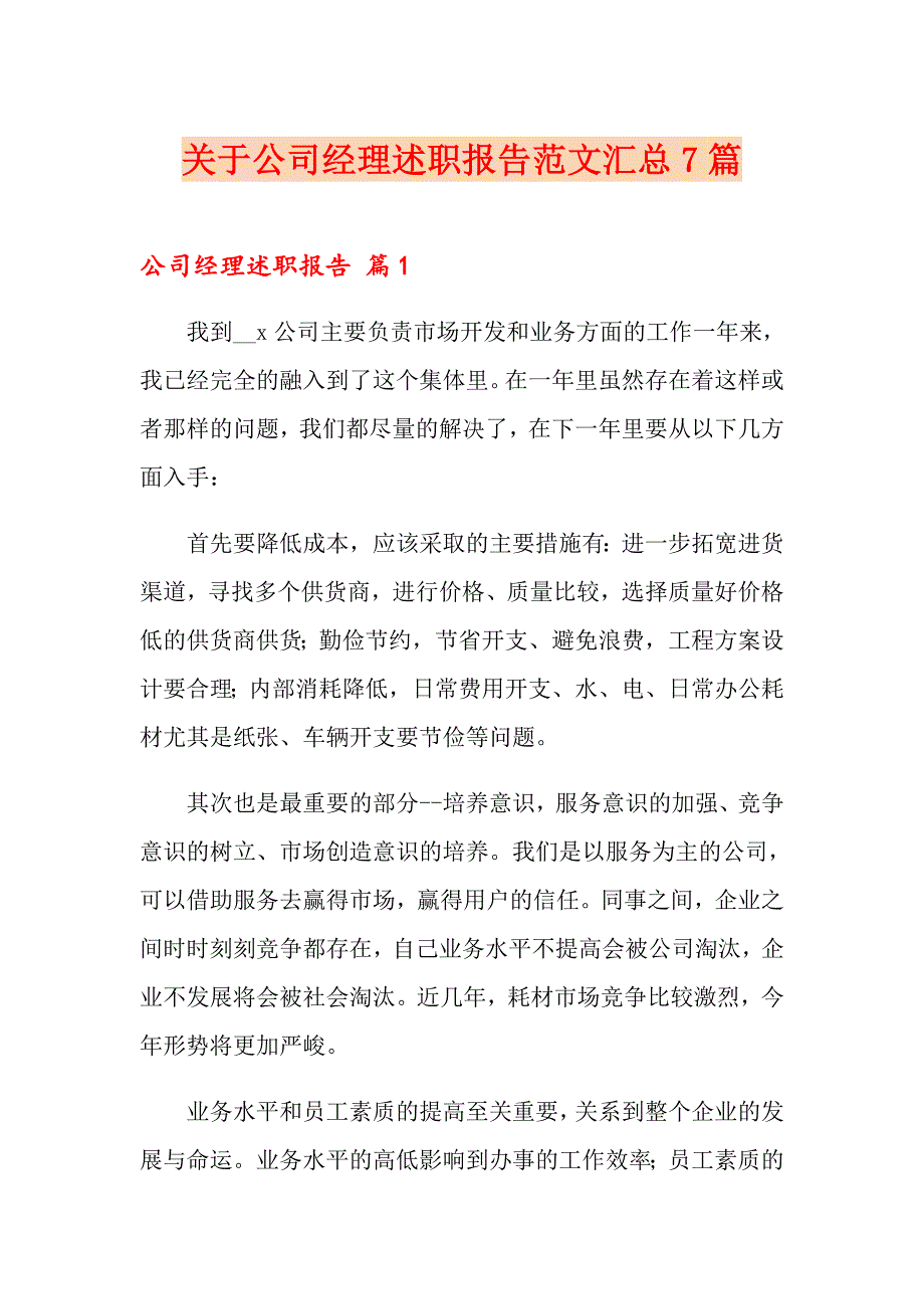 关于公司经理述职报告范文汇总7篇_第1页