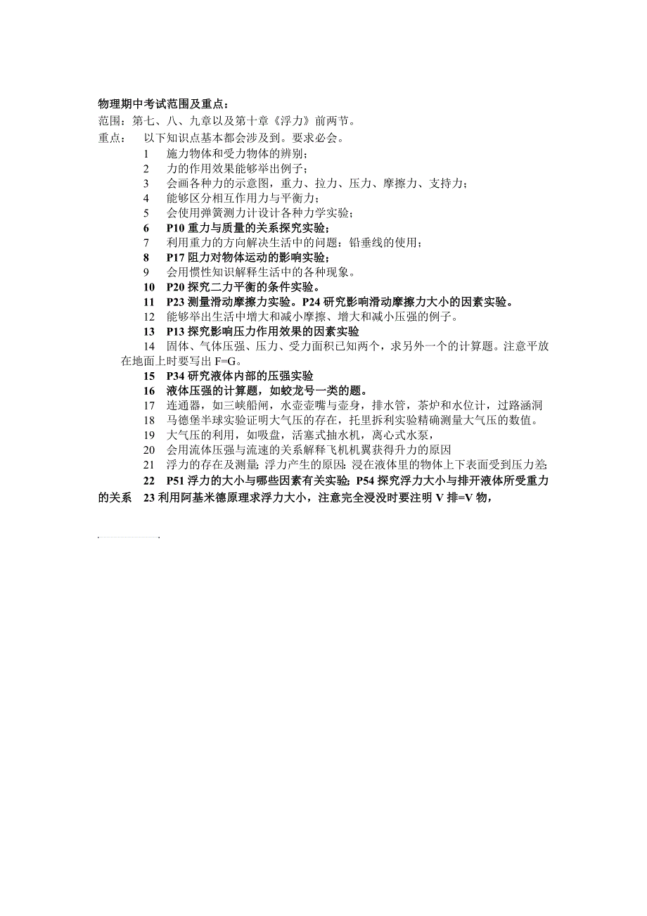 新教材八年级物理期中考试范围及重点_第1页