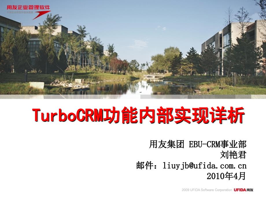 用友集团TurboCRM功能内部实现详析_第1页