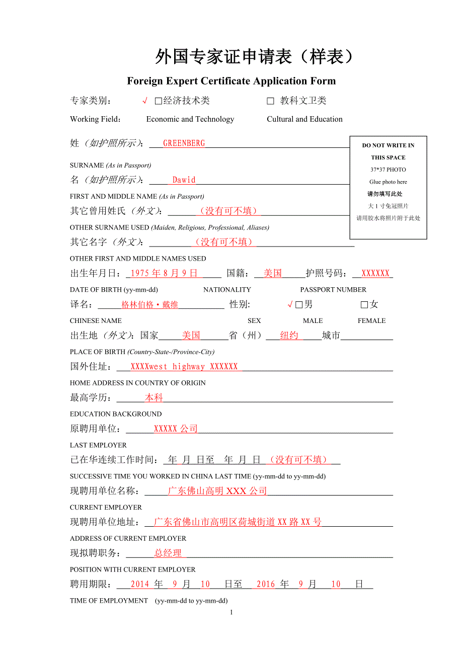 外国专家证申请表（样表）_第1页