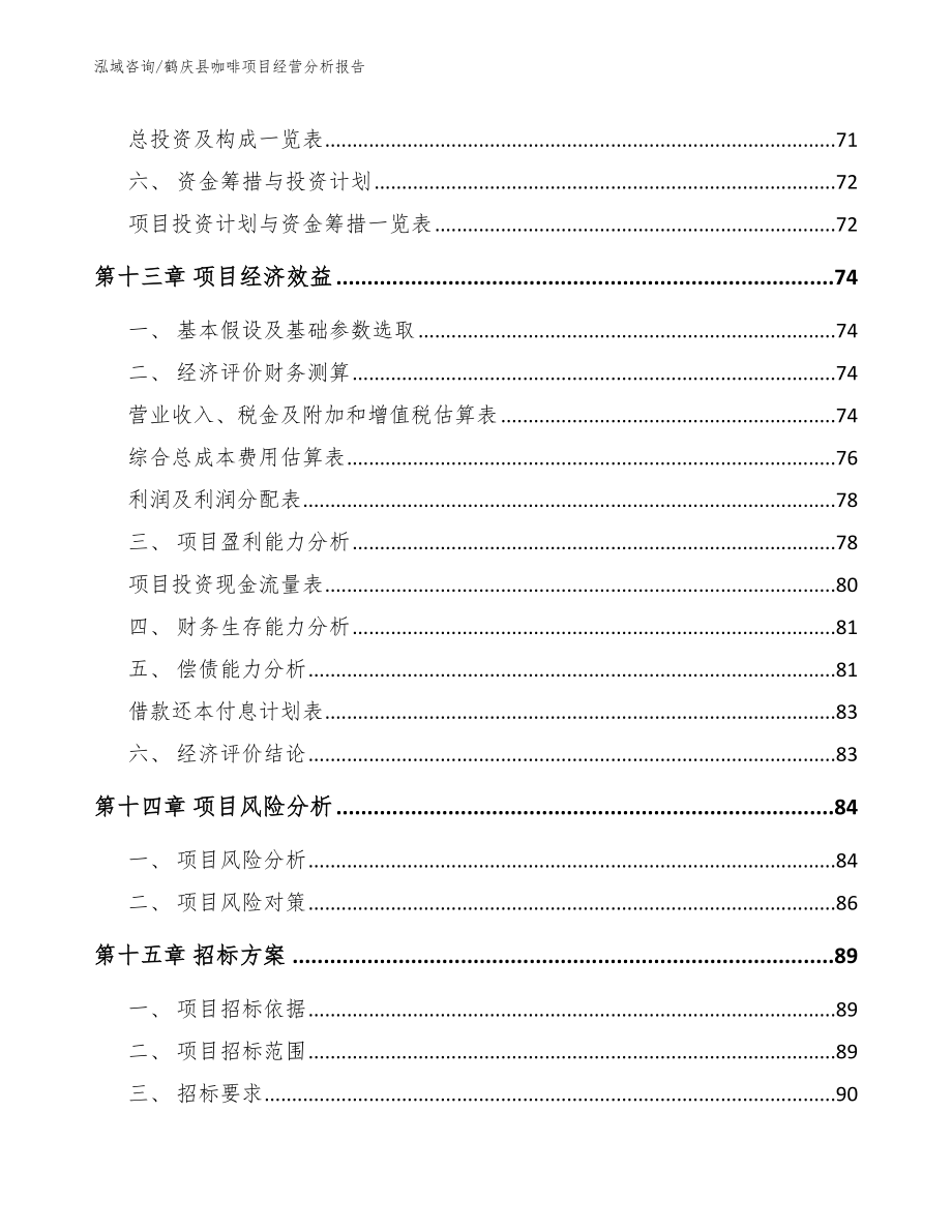 鹤庆县咖啡项目经营分析报告范文_第4页