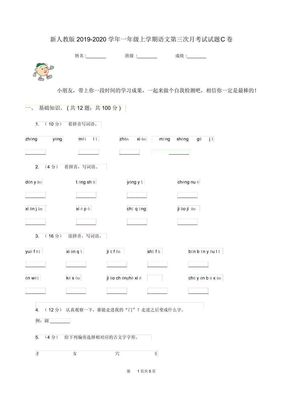 新人教版2019-2020学年一年级上学期语文第三次月考试试题C卷_第1页