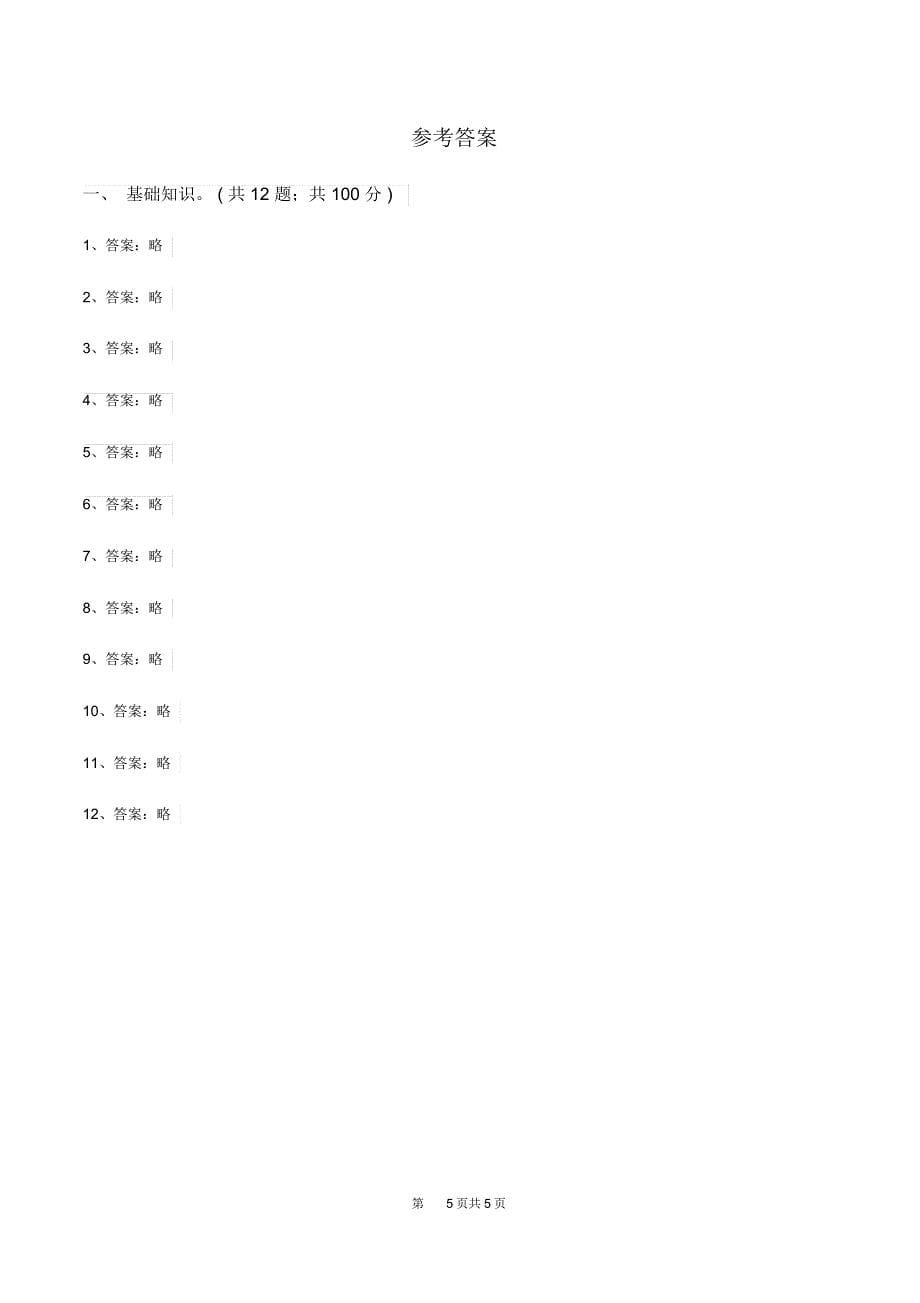 新人教版2019-2020学年一年级上学期语文第三次月考试试题C卷_第5页