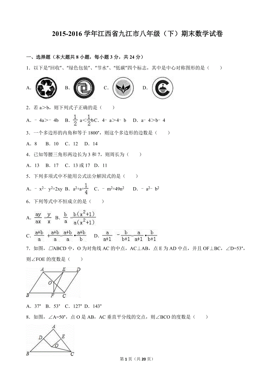 江西省九江市2015-2016学年八年级下期末数学试卷含答案解析.doc_第1页