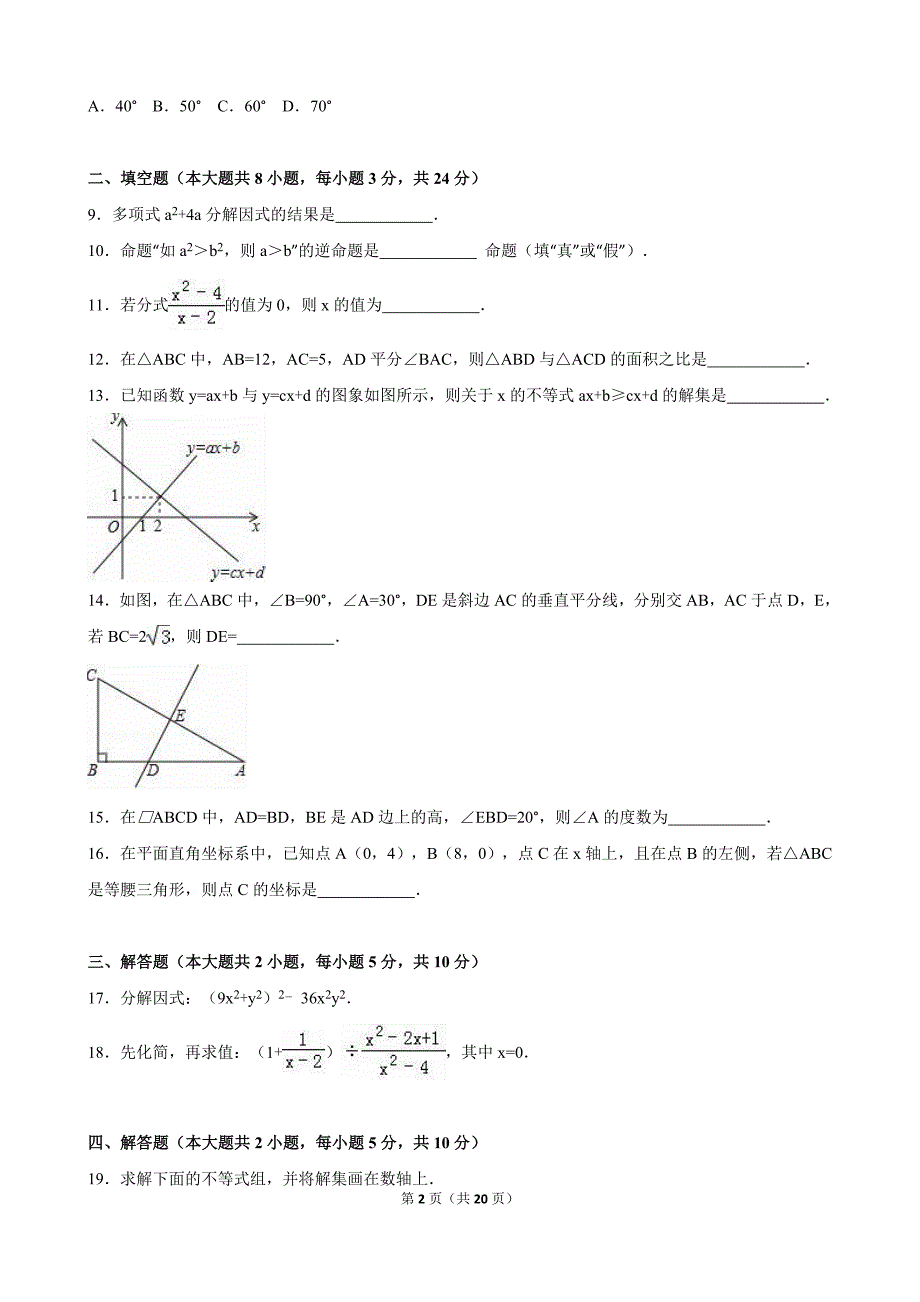 江西省九江市2015-2016学年八年级下期末数学试卷含答案解析.doc_第2页