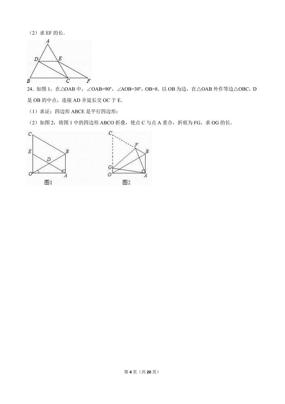 江西省九江市2015-2016学年八年级下期末数学试卷含答案解析.doc_第4页