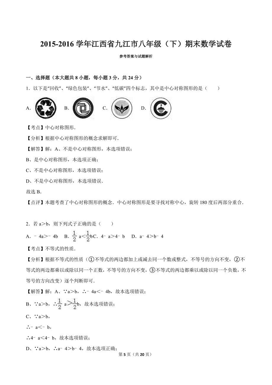 江西省九江市2015-2016学年八年级下期末数学试卷含答案解析.doc_第5页