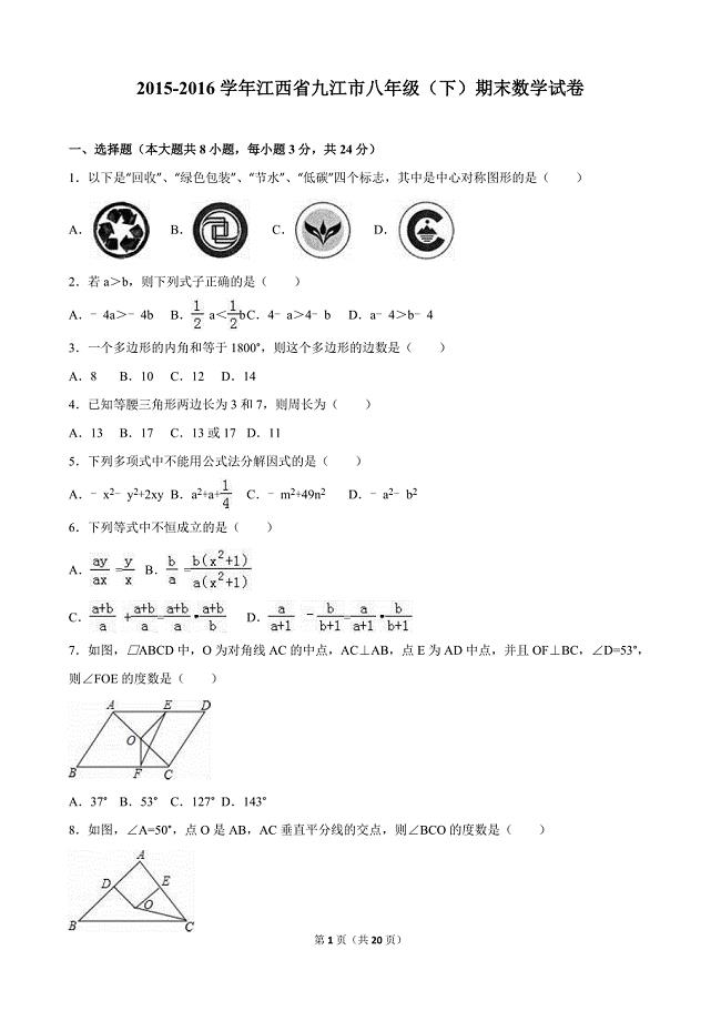 江西省九江市2015-2016学年八年级下期末数学试卷含答案解析.doc