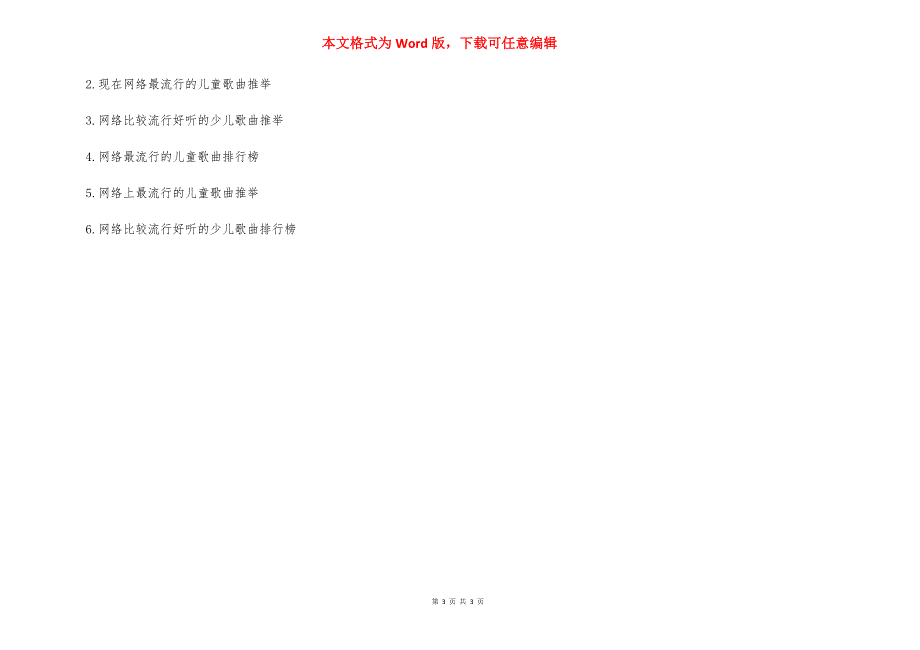 [网络比较流行的儿童歌曲推荐]今年最流行的儿童歌曲.docx_第3页