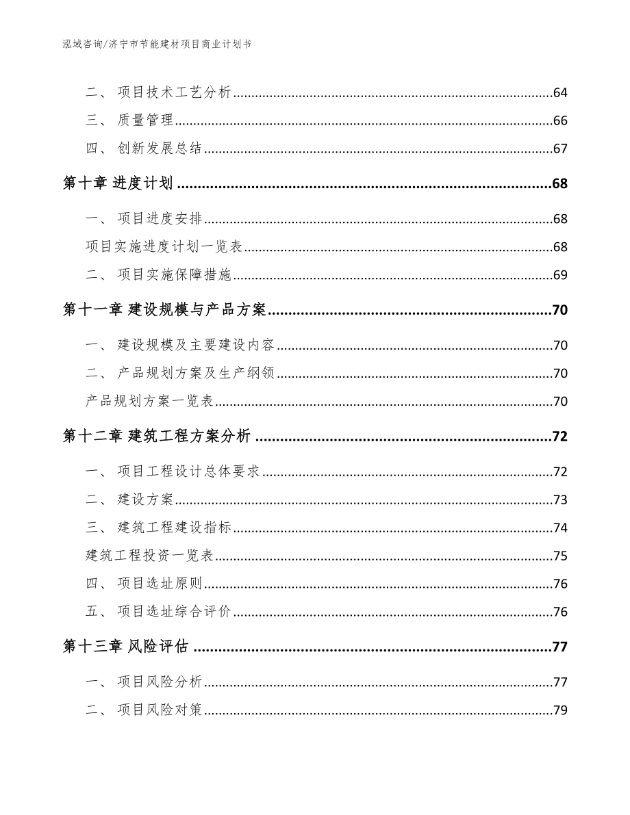 济宁市节能建材项目商业计划书_第4页