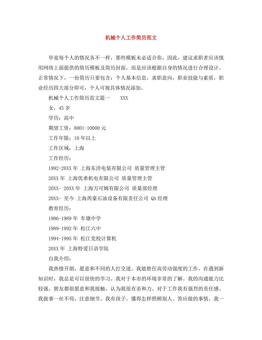 机械个人工作简历范文_第1页