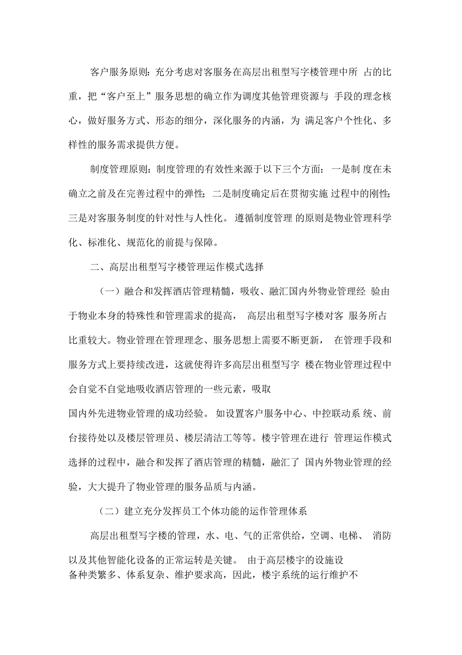 高层出租型写字楼管理运作模式选择_第2页