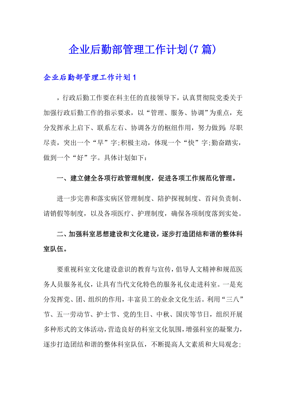 企业后勤部管理工作计划(7篇)_第1页