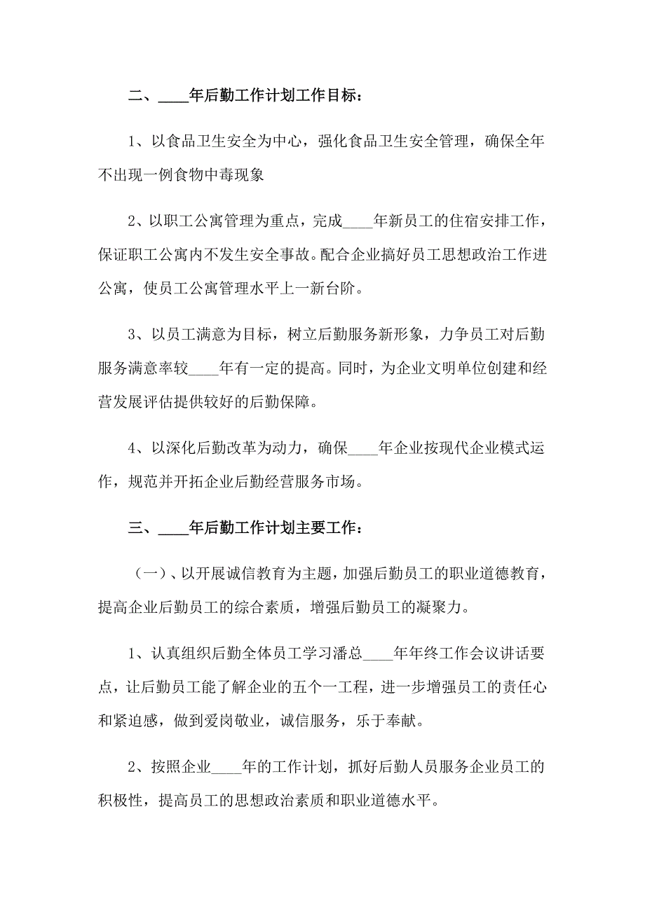 企业后勤部管理工作计划(7篇)_第3页