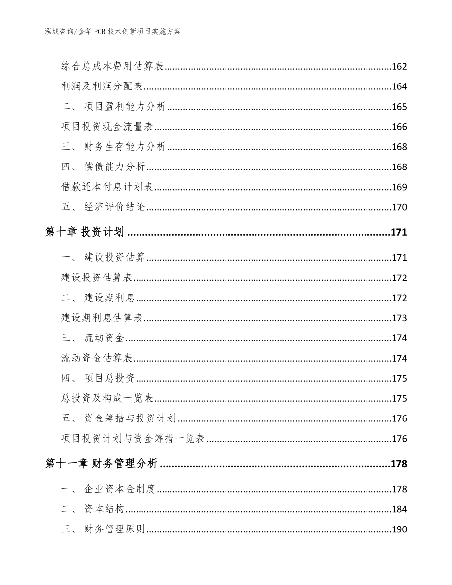 金华PCB技术创新项目实施方案范文参考_第4页