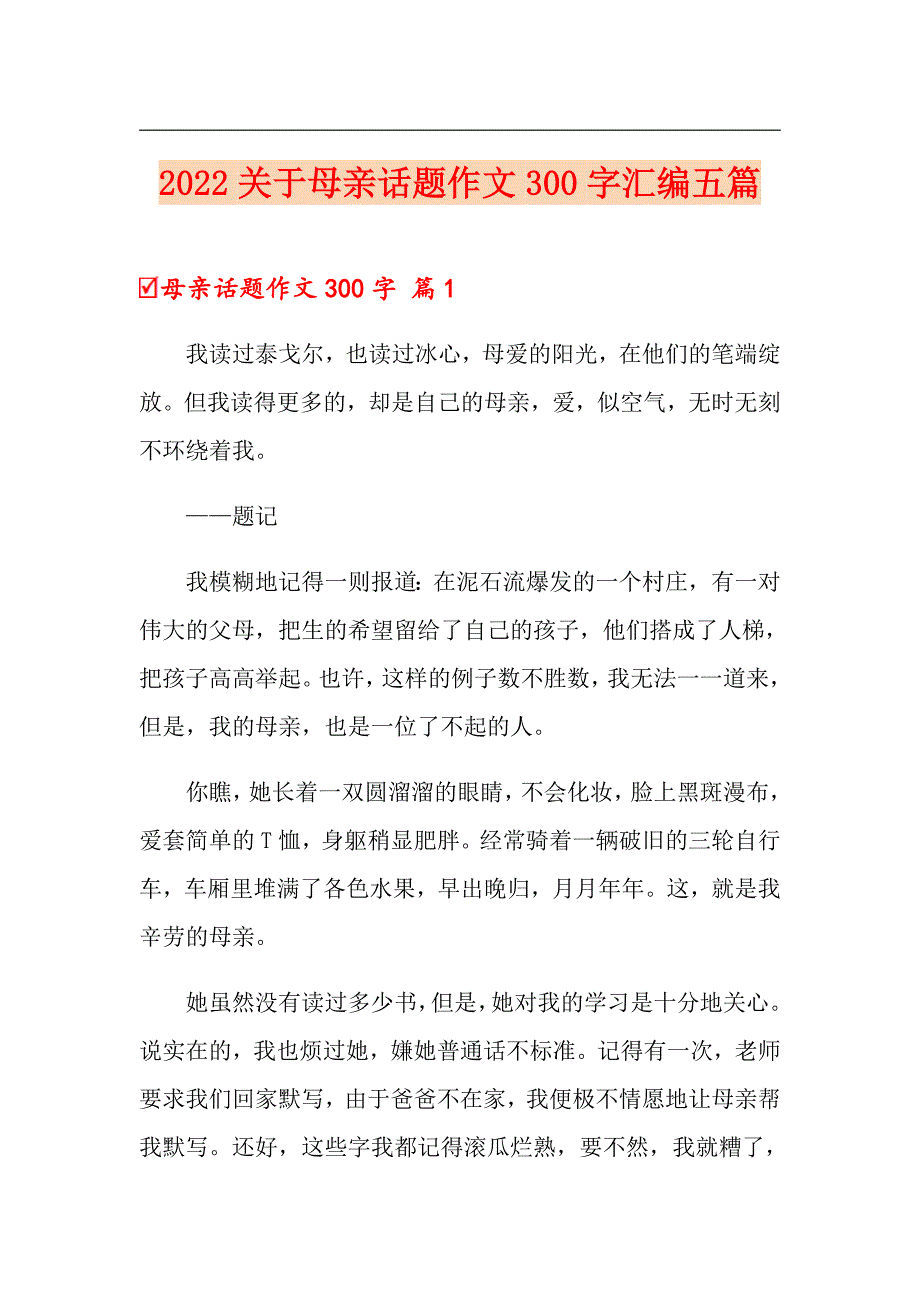 2022关于母亲话题作文300字汇编五篇_第1页