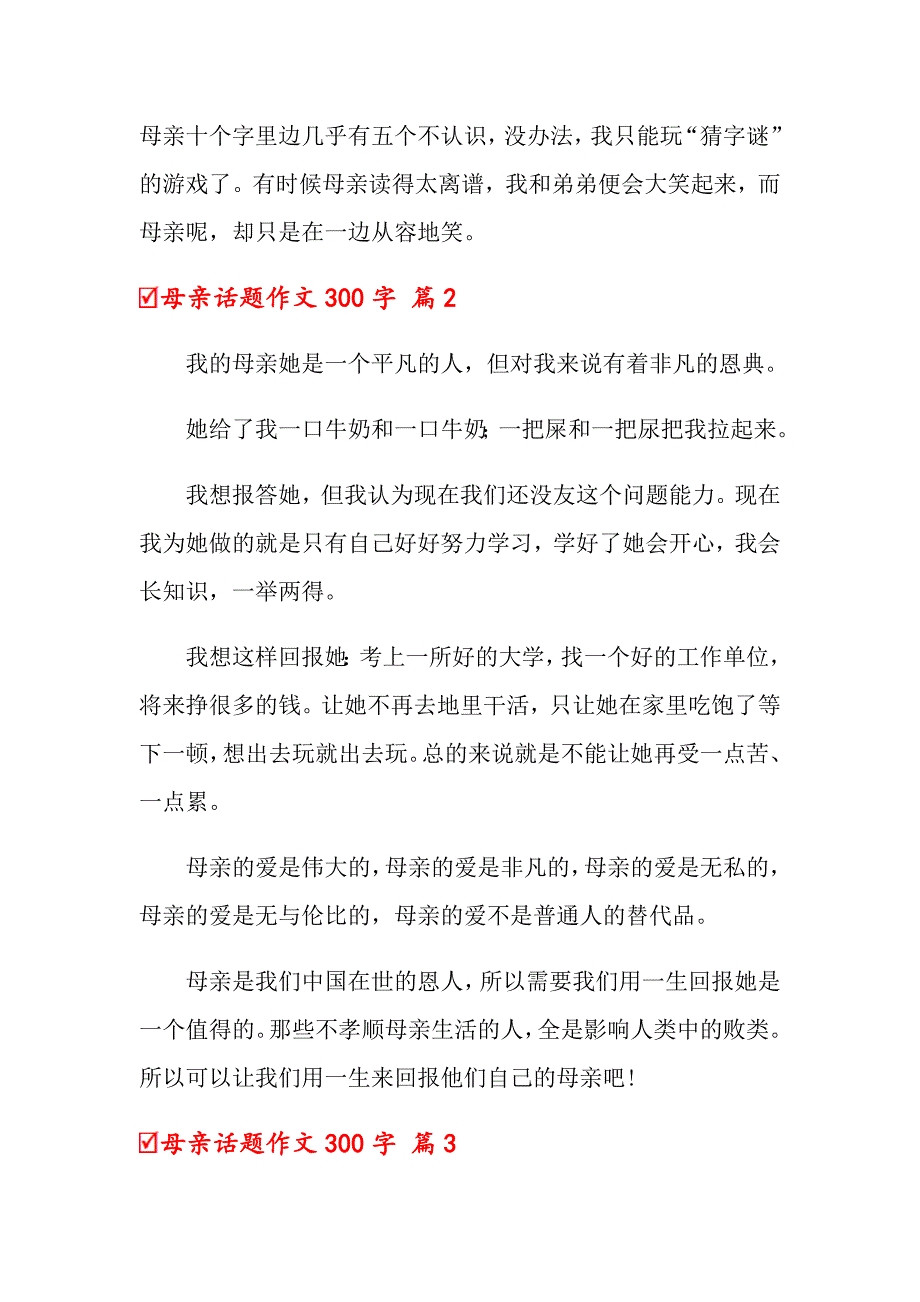 2022关于母亲话题作文300字汇编五篇_第2页