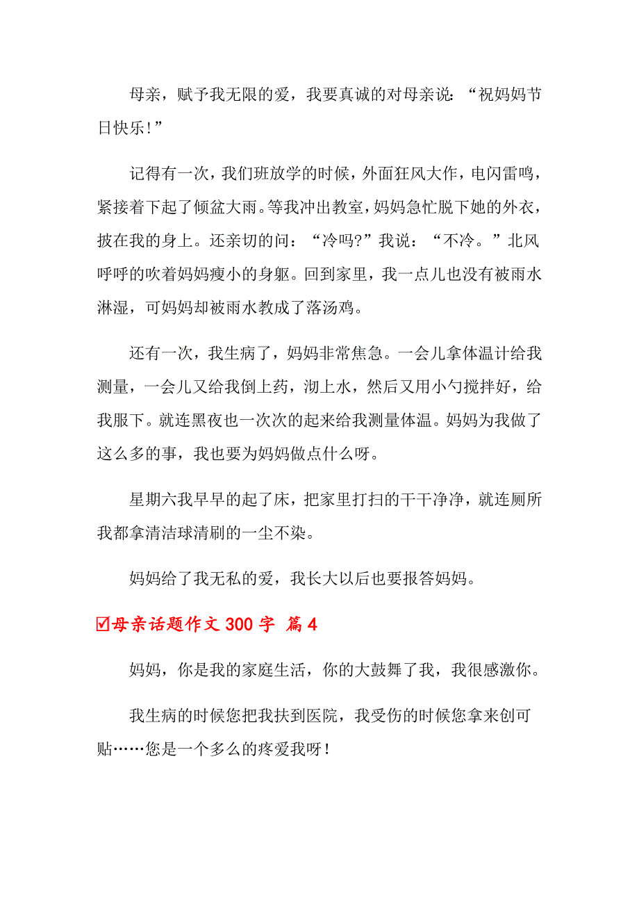 2022关于母亲话题作文300字汇编五篇_第3页