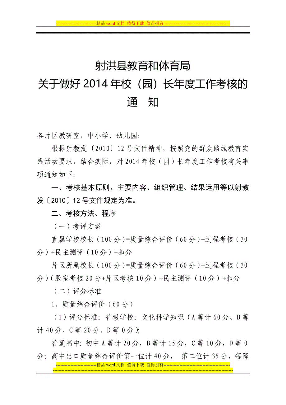 (定稿)2014年度校园长绩效考核.doc_第1页