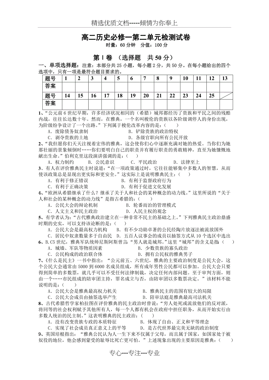 高二历史必修一第二单元检测试卷_第1页