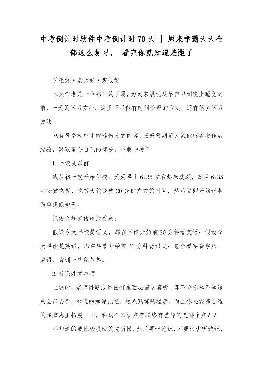 中考倒计时软件中考倒计时70天 - 原来学霸天天全部这么复习 看完你就知道差距了_第1页