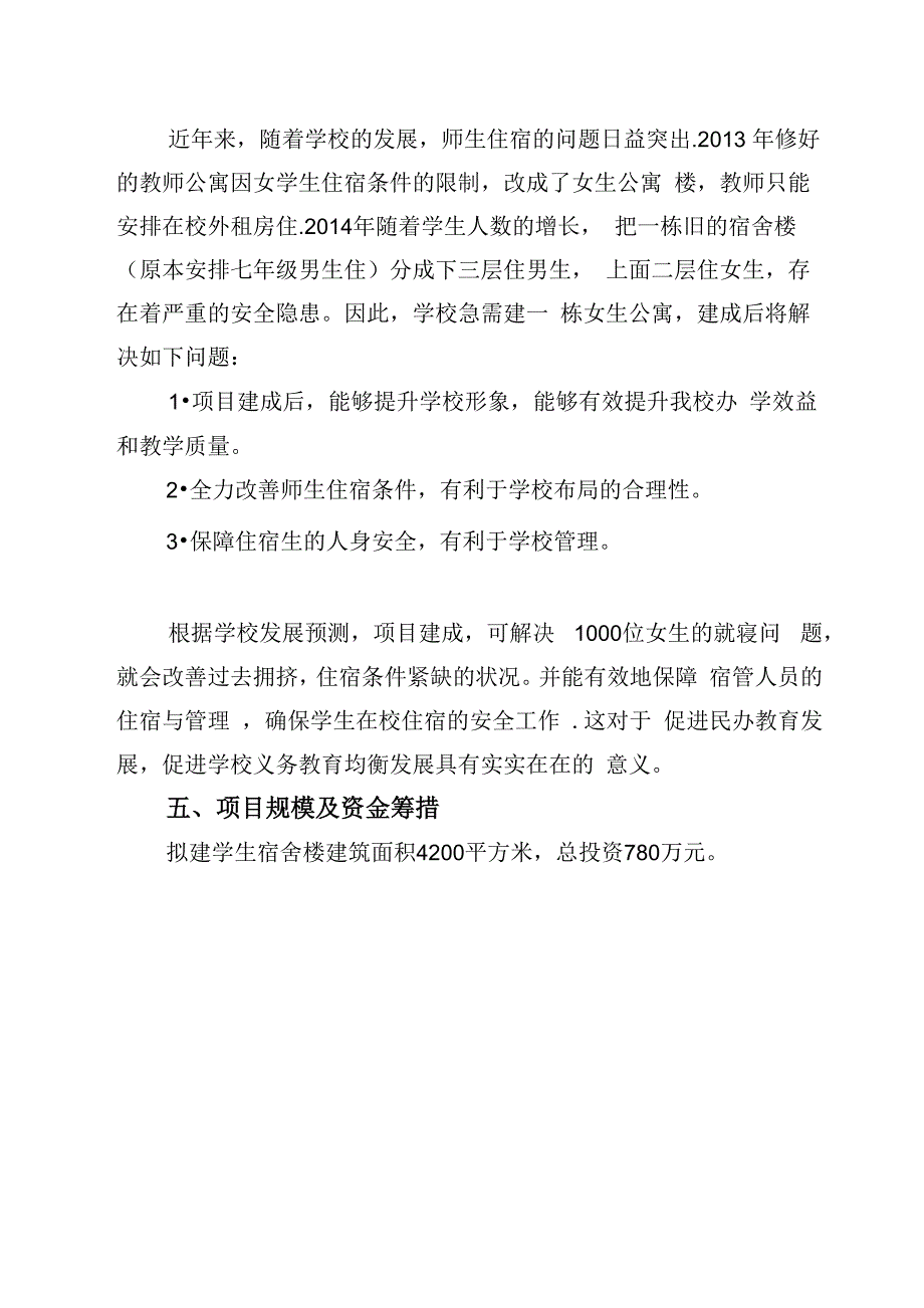 新建学生宿舍楼项目建议书_第4页