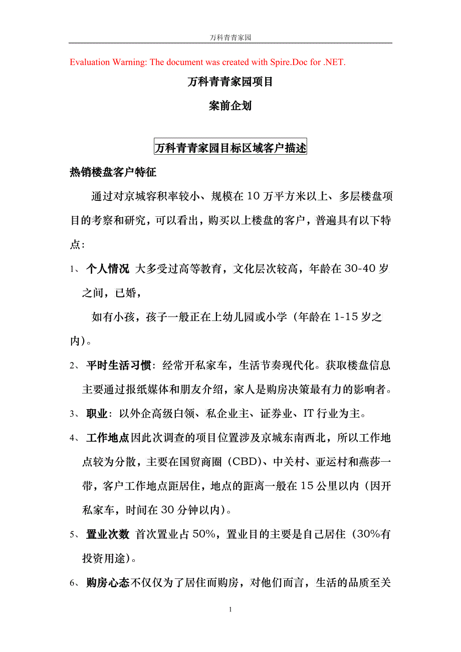 某地产青青家园案前企划_第1页