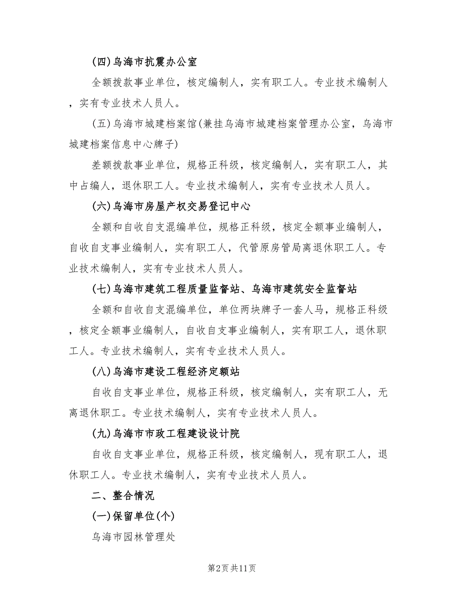 2022年事业单位机构整合方案_第2页