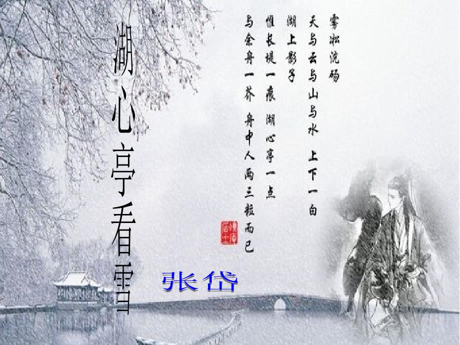 《湖心亭看雪》ppt课件_第1页