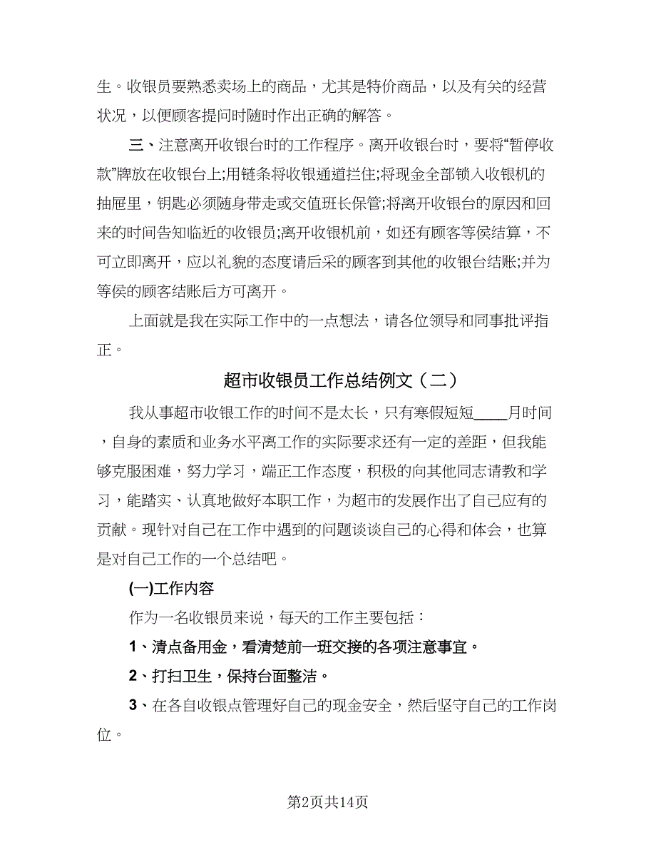 超市收银员工作总结例文（7篇）.doc_第2页