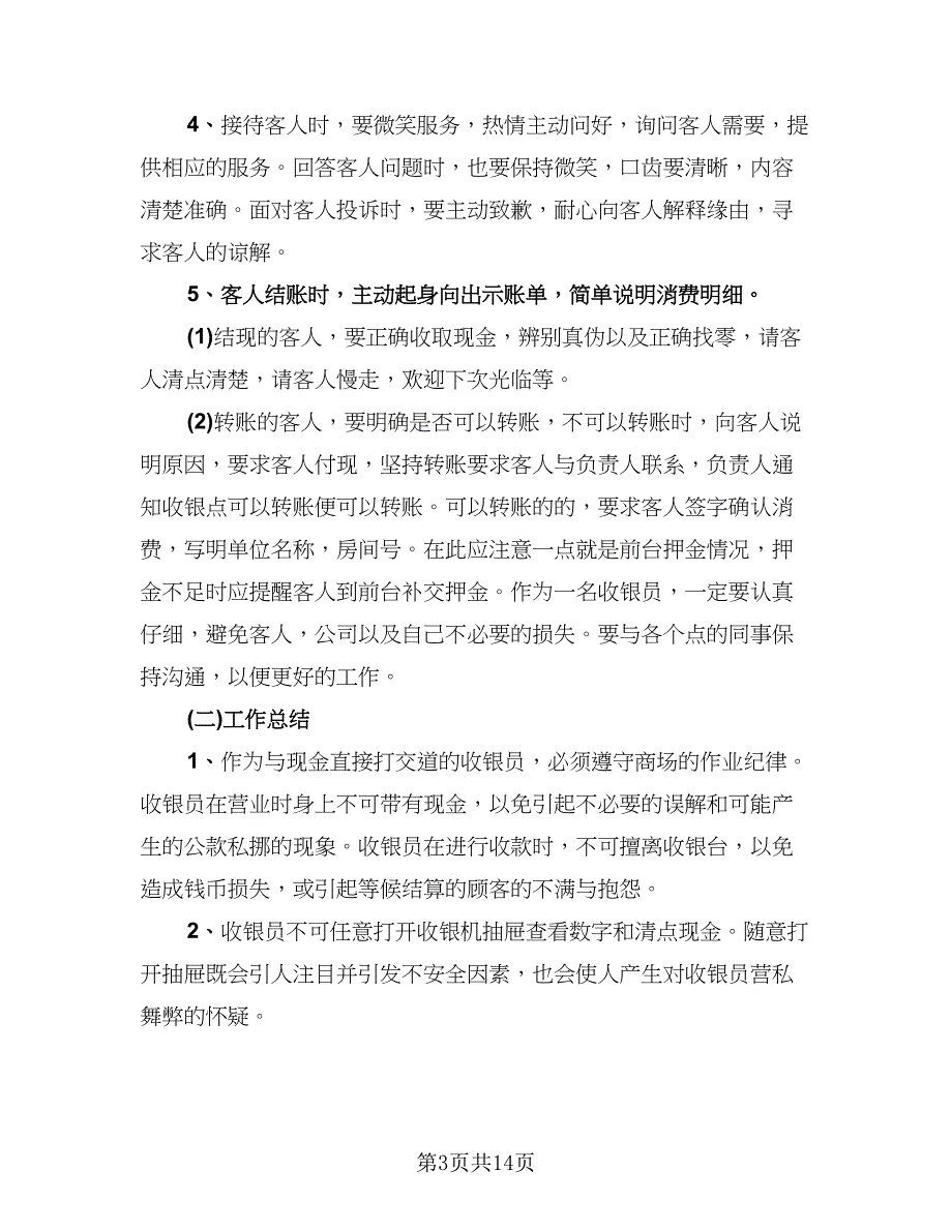 超市收银员工作总结例文（7篇）.doc_第3页