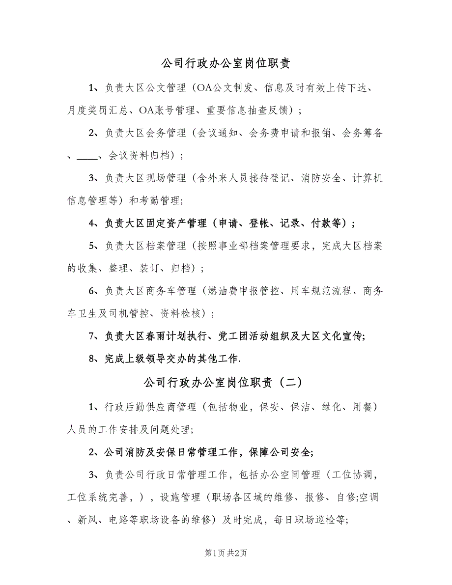 公司行政办公室岗位职责（二篇）.doc_第1页