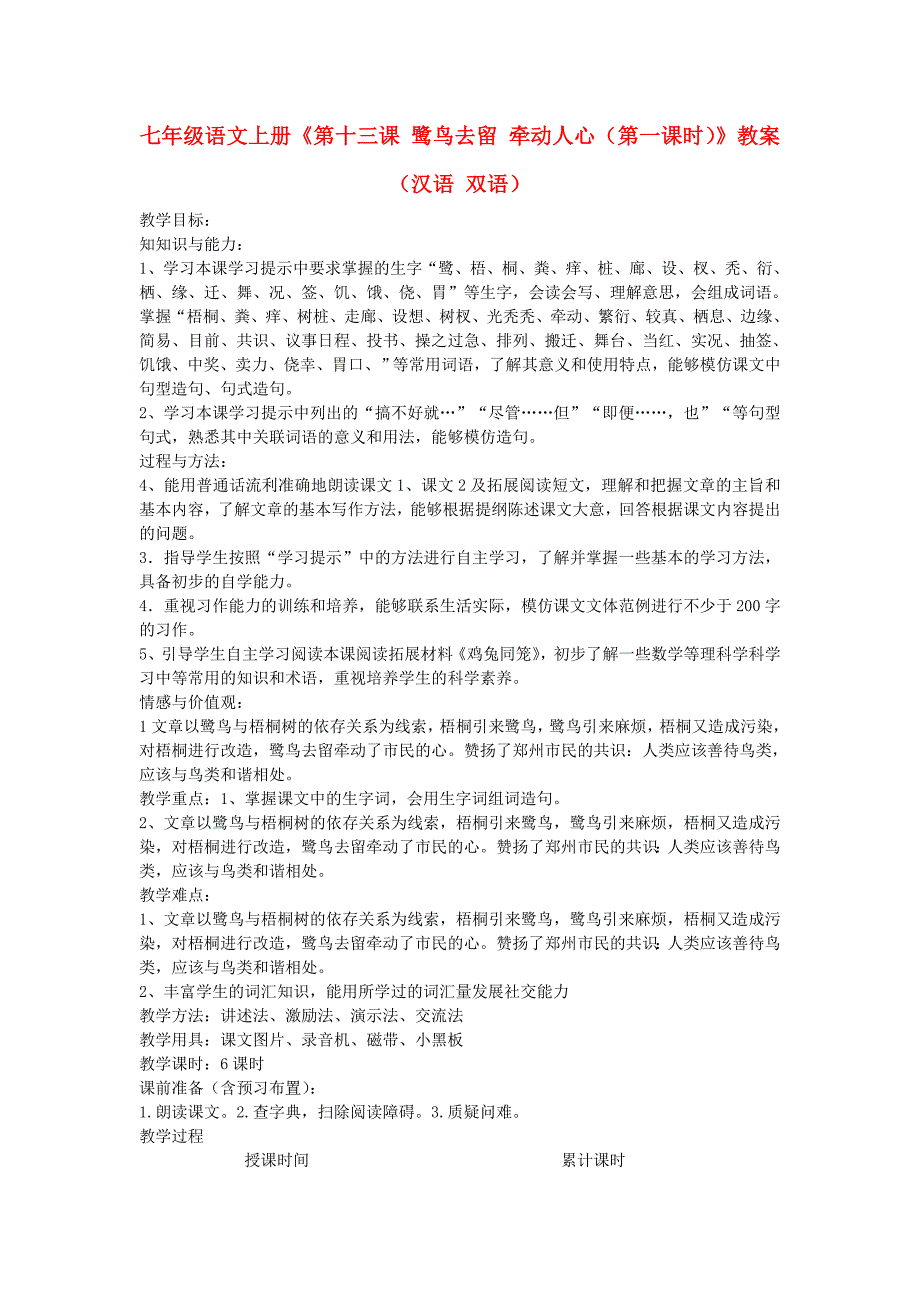 七年级语文上册《第十三课 鹭鸟去留 牵动人心（第一课时）》教案（汉语 双语）_第1页