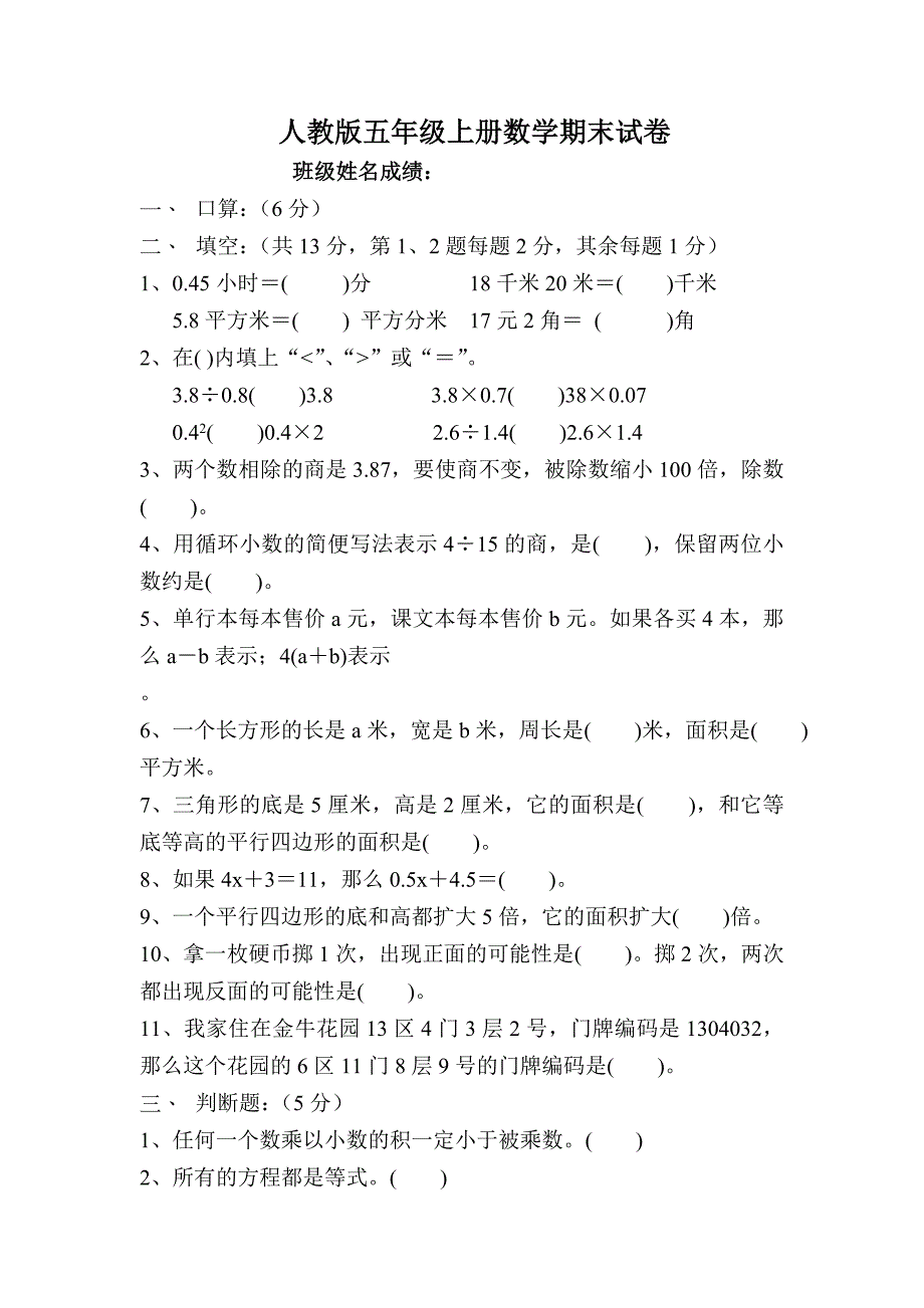 人教版小学五年级上册数学期末试卷共八套_第1页