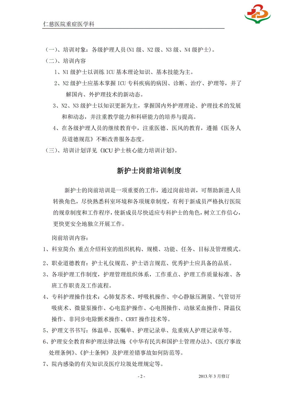 医院重症医学科ICU层级培训计划_第3页