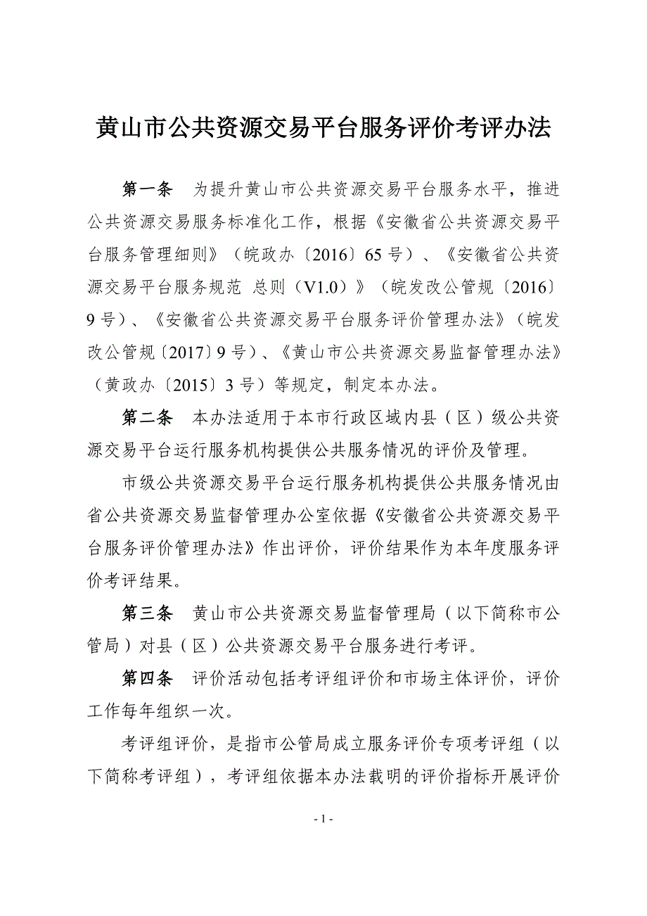 黄山公共资源交易平台服务评价考评办法_第1页