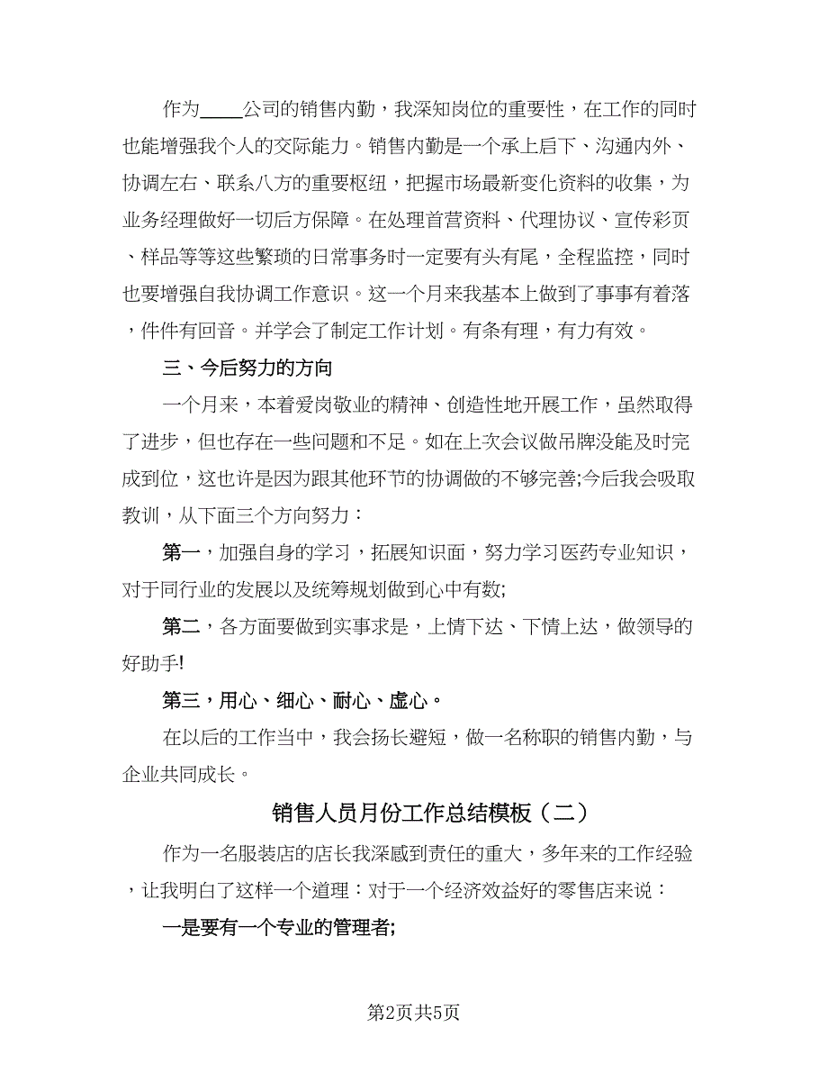 销售人员月份工作总结模板（三篇）.doc_第2页