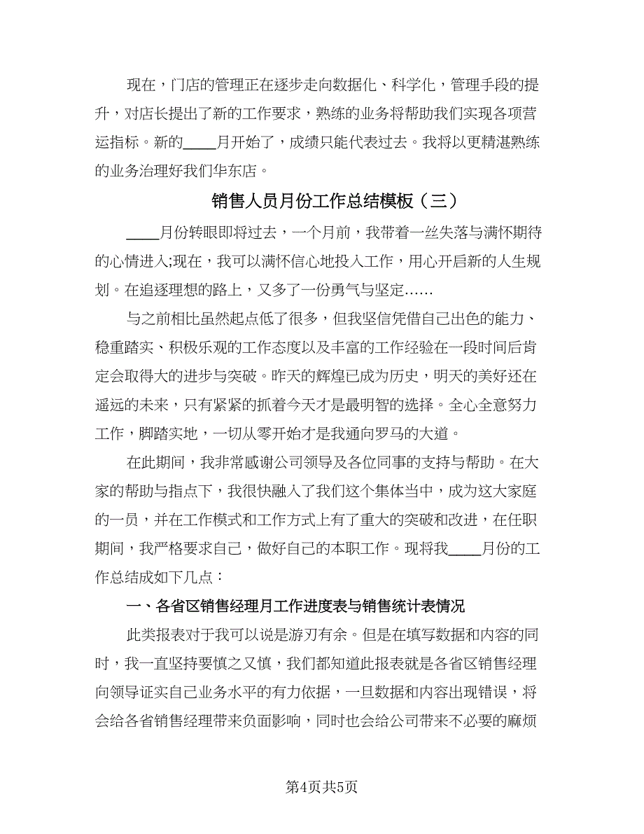 销售人员月份工作总结模板（三篇）.doc_第4页