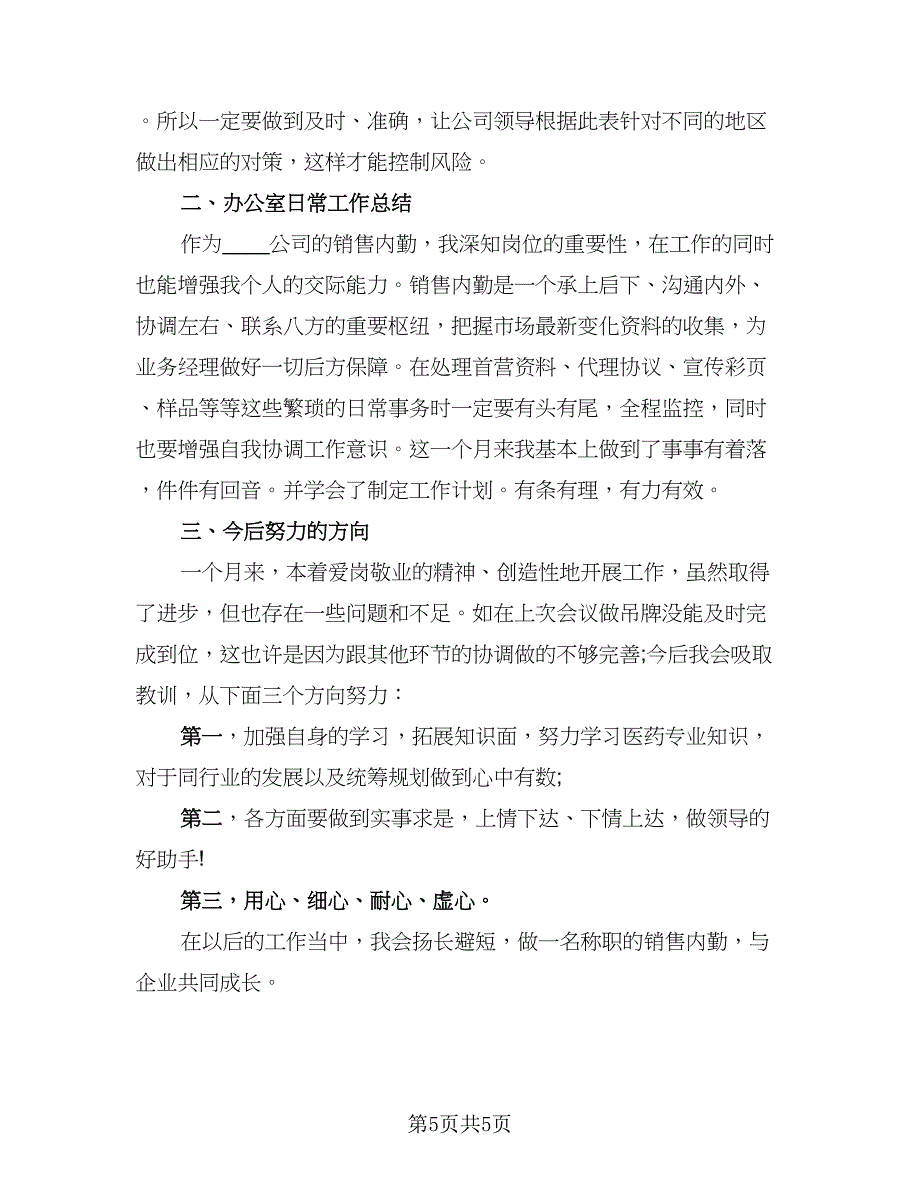 销售人员月份工作总结模板（三篇）.doc_第5页