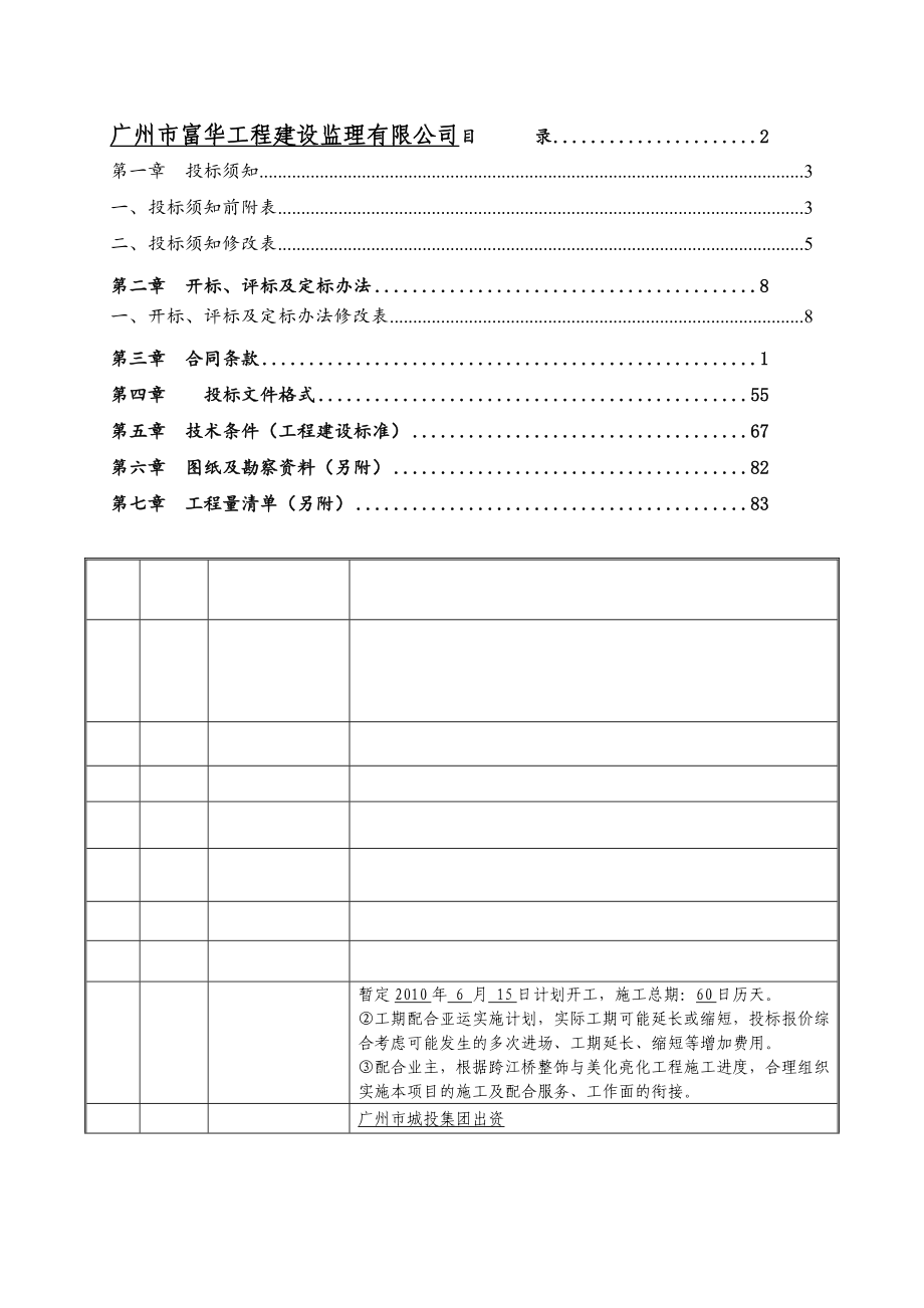 广州大桥维修加固桥面系改造工程施工总承包.docx_第1页